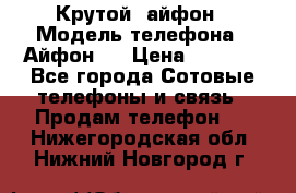 Крутой  айфон › Модель телефона ­ Айфон 7 › Цена ­ 5 000 - Все города Сотовые телефоны и связь » Продам телефон   . Нижегородская обл.,Нижний Новгород г.